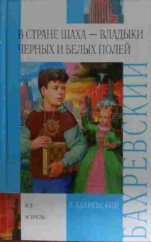 Книга Бахревский В. В стране шаха — владыки чёрных и белых полей, 11-14968, Баград.рф